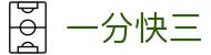 一分快三 · 官方开奖大厅 / 实时数据同步更新